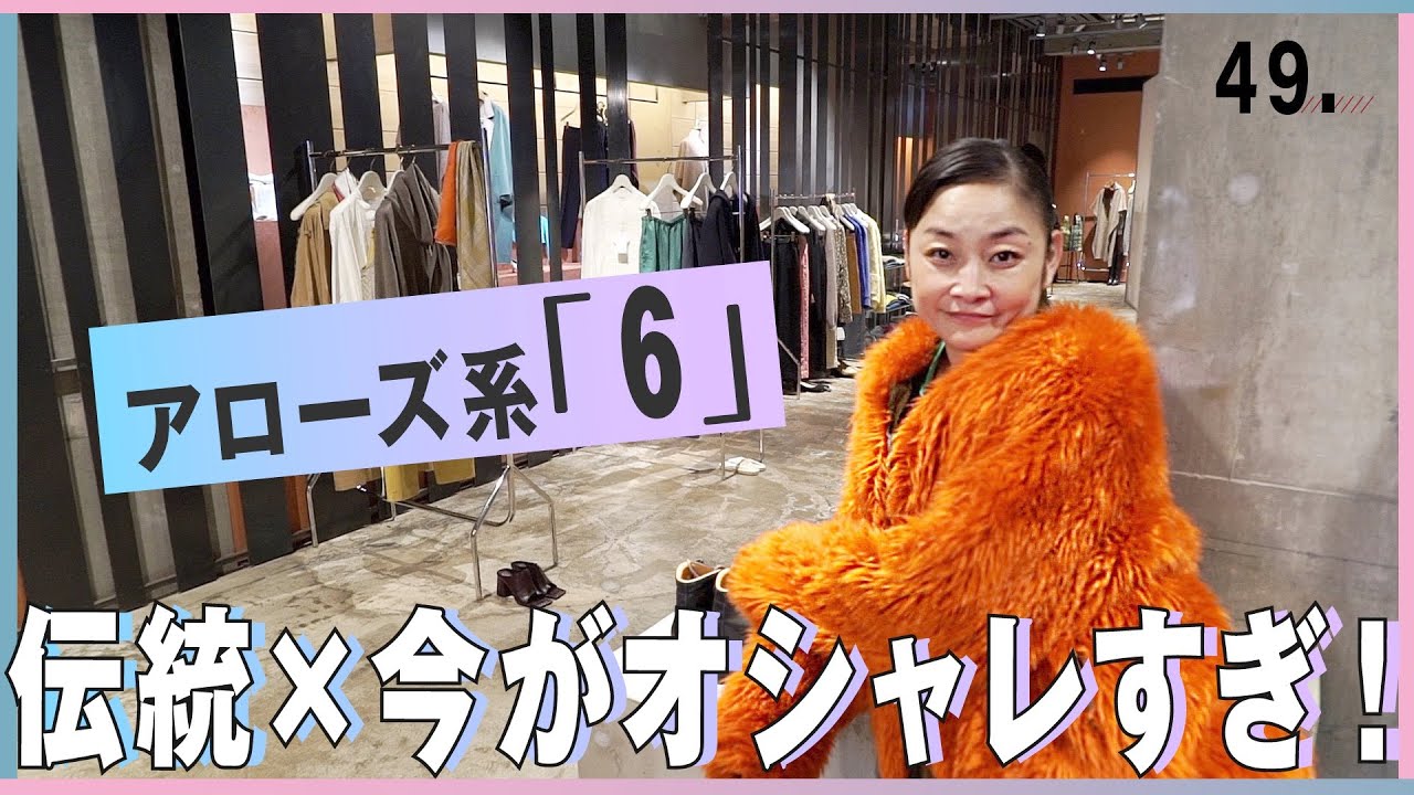 アローズ系「６」のトレンド！伝統×今のMIXスタイル