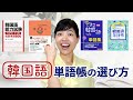 【ポイントは3つ】韓国語の単語帳の選び方&トミのおすすめ