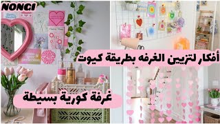 أفكار لتزيين الغرفه بطريقة كيوت وبسيطه 💗🌷 | اجعلي غرفتك كورية وجميلة | 🦋✨🥝