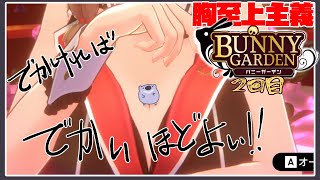 【バニーガーデン】大きさ至上主義者のバニガ２【#こむらいぶ】