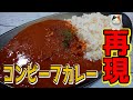 【家事ヤロウ！コンビーフカレー】作ってみた。【2020/8/26】