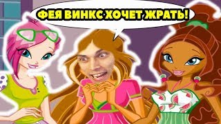 ФЕИ ВИНКС ХОТЯТ ЖРАТЬ ! - WINX CLUB: ДЕНЬ РОЖДЕНИЯ БЛУМ [Винкс Клуб] - #2