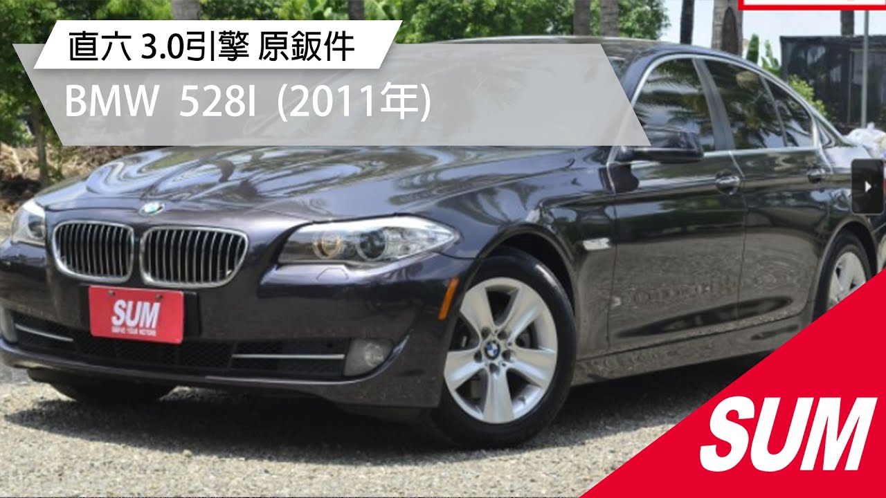 已售出 Sum中古車 Bmw 5 Series Sedan F10 528i 原鈑件直六3 0引擎中文化導航控制介面免鑰匙啟動天窗11年 Youtube