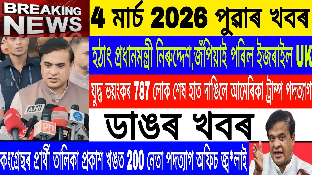Assamese News Today|| 4 March Morning News| Ijrail vs UK/Congress List Out/Breaking News/Iran News