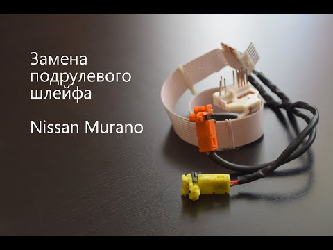 КАК ЗАМЕНИТЬ ПОДРУЛЕВОЙ ШЛЕЙФ. NISSAN MURANO Z50