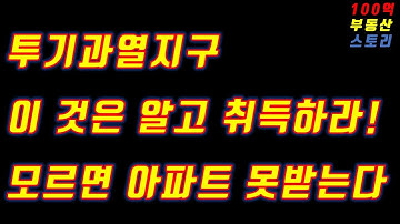 (부동산 재테크)투기과열지구 지역 확대 이것은 꼭 알고 취득하라!