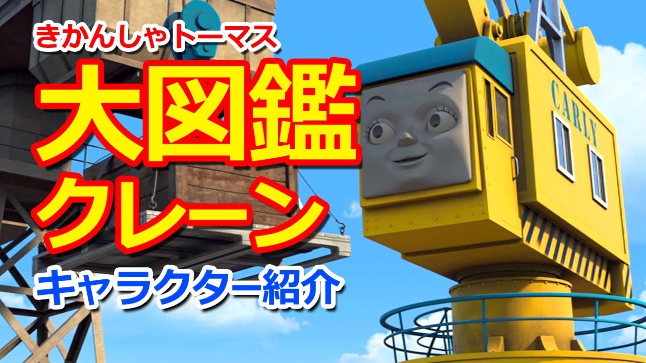 きかんしゃトーマスのキャラクター大図鑑 クレーン Thomas Friends Cranes Youtube きかんしゃトーマスのキャラクター大図鑑 クレーン Thomas Friends Cranes Youtube