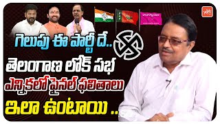 గెలుపు ఈ పార్టీ దే..Congress, BJP, BRS Winning Seats In Lok Sabha Election | Telangana |YOYO TV