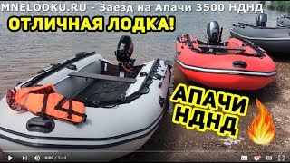 Заезд на Апачи 3500 НДНД с мотором 9.9