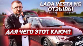 Ключ теперь не нужен? Lada Vesta NG 2023 отзывы, автожурналист Дмитрий Макаревич