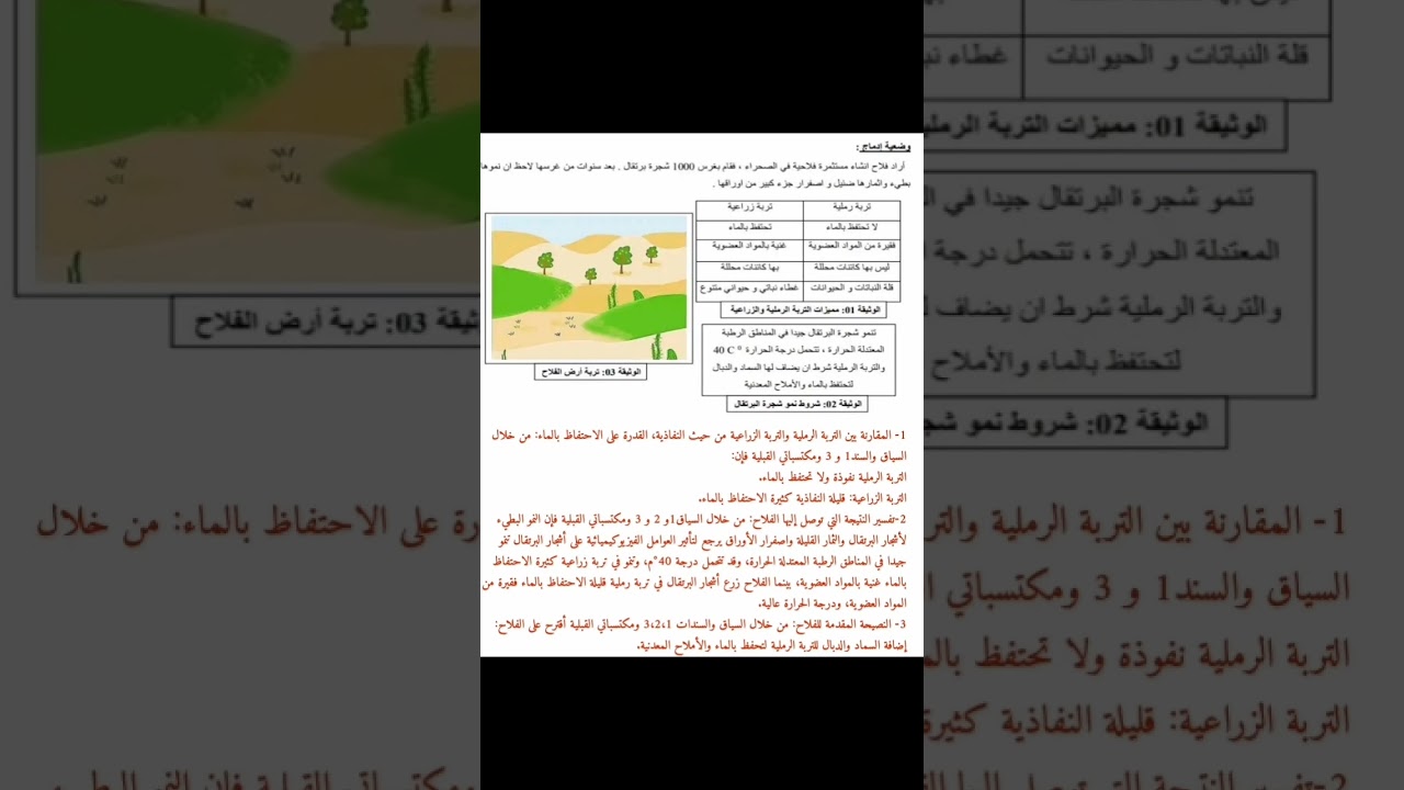 وضعية إدماجية حول تأثير التربة على توزع ونشاط الكائنات الحية ثانية متوسط