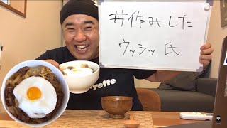 牛丼!!６月は毎日生配信！連続配信１６日目！「丼作みしたウッシッ氏」
