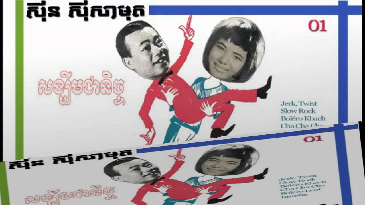 khmer old song | cambodia mp3 collecting song news 2014 | Top 10 Sin Sisamuth and Pen Ran # 1