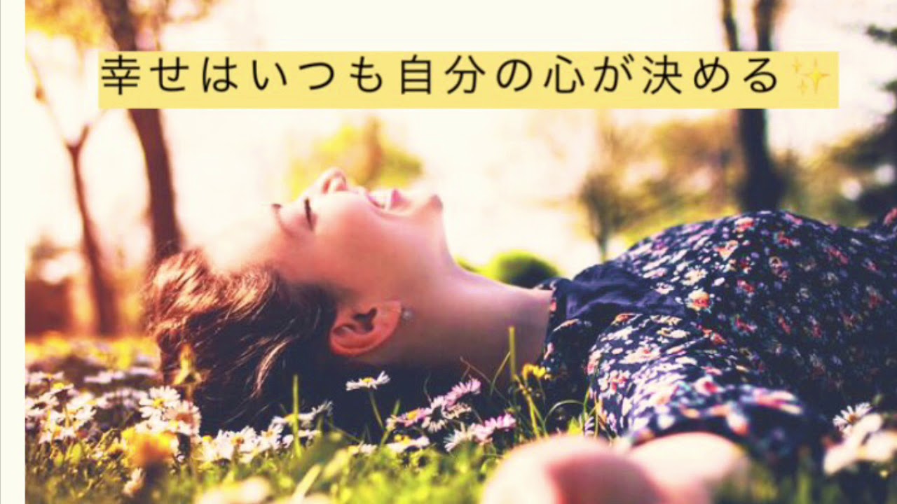 幸せはいつも自分の心が決める Youtube 幸せはいつも自分の心が決める Youtube