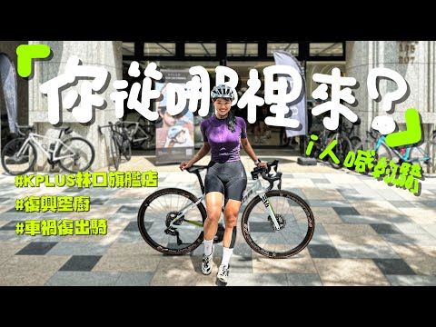 最小11歲！約騎的車友都從哪裡來呢？【伊娃Eva】[CC字幕]