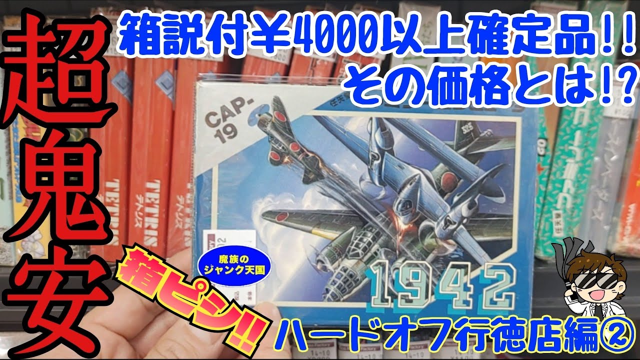 Super Cheap] The Famicom 1942, which is sure to fetch a market