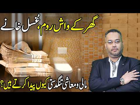 Ghar Ke Washroom,,Ghusal Khane Ki Aisi Haqeeqat Jo Aap Nahi Jante | Dr. Farrukh Shah