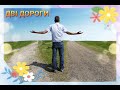 Дві дороги Віктор Покидюк