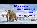 Музика мисливців на мамонтів