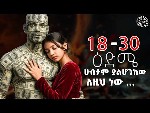 ከ30 አመትህ በፊት ማወቅ ያለብህ የገንዘብ ህጎች  | The 8 Financial Rules You Must Learn Before Age 30 | SHANTA | ጆሲ