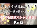 【巻き動画】誰でも 簡単 オシャレ 巻き ！苦手克服！
