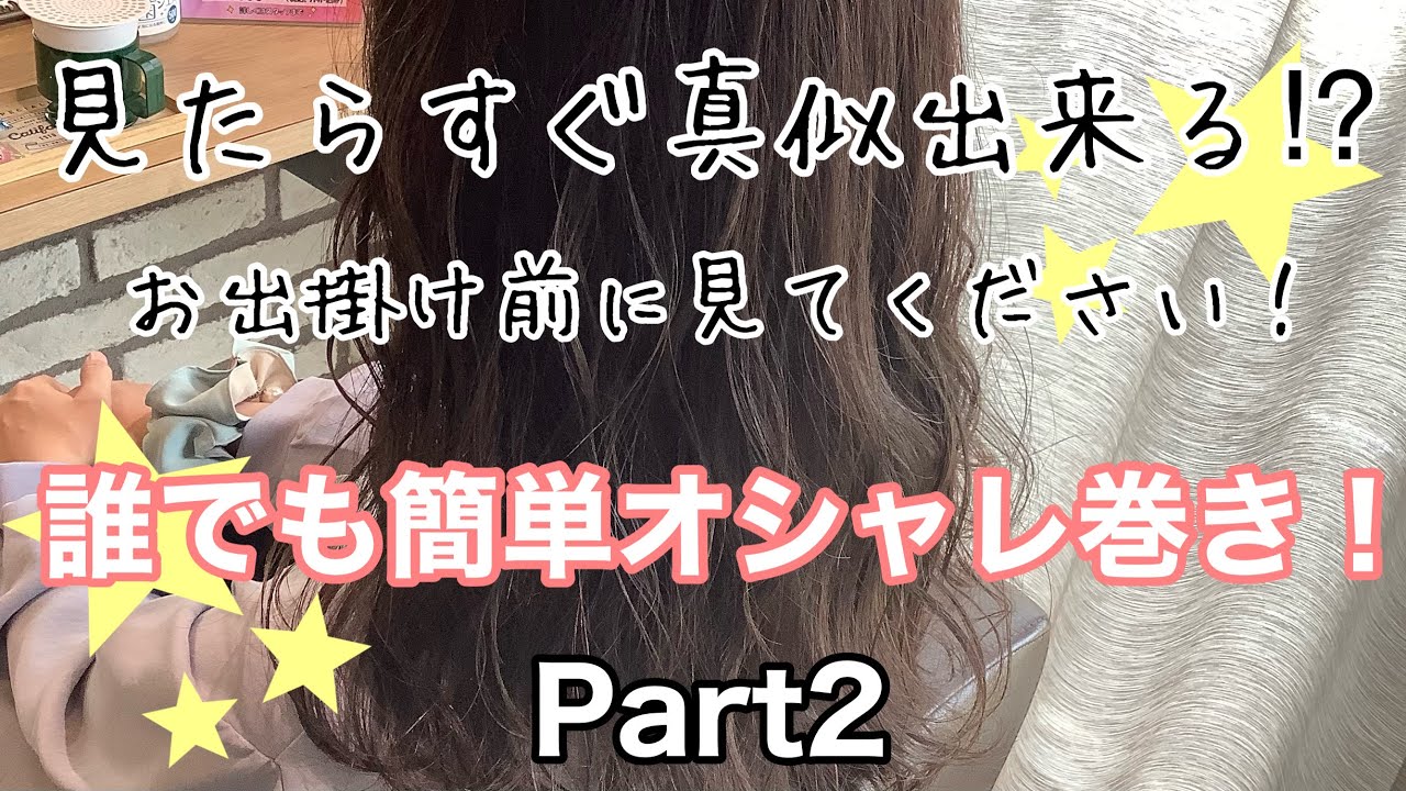 【巻き動画】誰でも 簡単 オシャレ 巻き ！苦手克服！