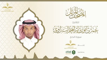 المصحف المرتل للقارئ عمر النبراوي | سورة الحج