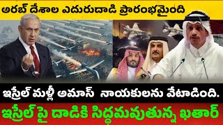 ఇస్రేల్ మళ్లీ అమాస్ నాయకులను వేటాడింది.ఇస్రేల్ పై దాడికి సిద్ధమవుతున్న ఖతార్. ఎదురుదాడి ప్రారంభమైంది