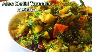 आलू मेथी टमाटर की सब्जी | आलू मेथी की सब्ज़ी | How to make Aloo Methi ki Sabji Recipe