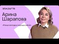 Арина ШАРАПОВА / Интервью ВОКРУГ ТВ