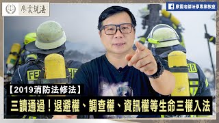 【2019消防法修法】三讀通過!退避權、調查權、資訊權等生命三權入法