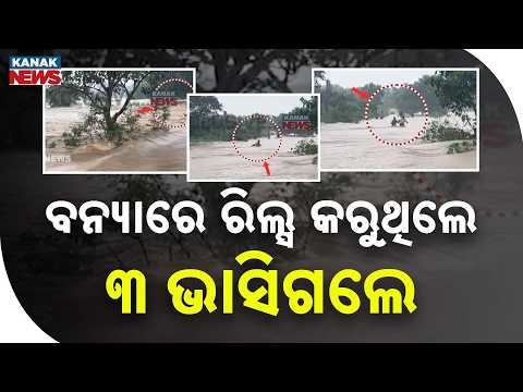 ରିଲ୍ସ କରିବା ହେଲା କାଳ | Baleshwar Flood Tragedy | 3 Youths Swept Away While Making Reels