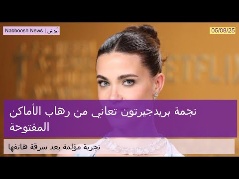 نجمة بريدجيرتون تعاني من رهاب الأماكن المفتوحة بعد هجوم على هاتفها