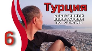 6серия.  Турция.  Спортивный велотуризм по стране. Велопутешествие с палаткой.