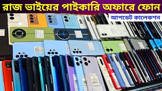 পাংখা ( স্টক ক্লিয়ার ) অফারে আপডেট গেমিং ফোন কিনুন 🔥 Used phone price in Bangladesh 2024