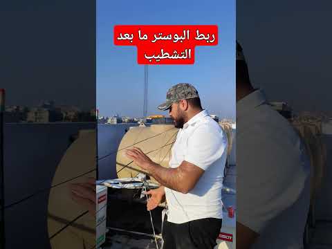 ربط البوستر ما بعد التشطيب