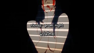 Riovaz - Prom Night แปลไทย //Thaisub//