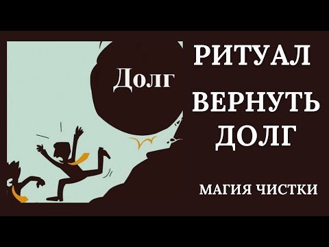 Заставить должника вернуть долг. Ритуал онлайн.