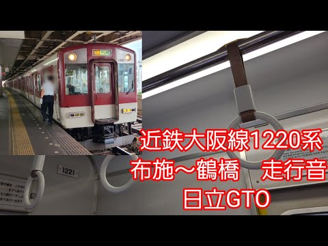 近鉄大阪線1220系走行音