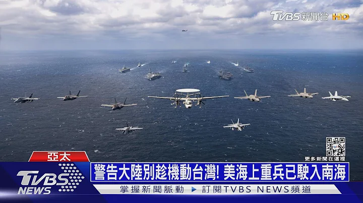 警告大陆别趁机动台湾! 美海上重兵已驶入南海｜十点不一样20220125 - 天天要闻