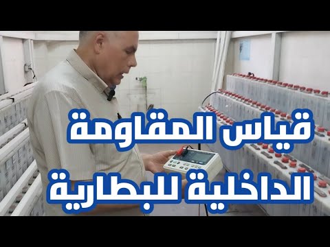 فيديو: كيف يتم قياس مقاومة البطارية الداخلية؟