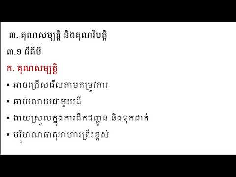 មេរៀនទី១  ជី  ចំណុចទី ៣. គុណសម្បត្តិ និងគុណវិបត្តិ (៣.១ )