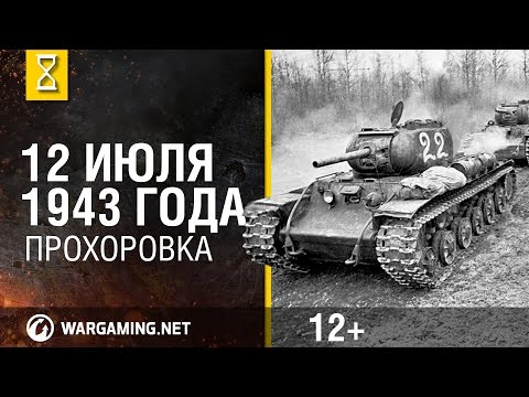 Видео: Кой спечели битката при Прохоровка