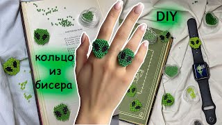 DIY КАК СДЕЛАТЬ КОЛЬЦО ИЗ БИСЕРА САМЫЙ ПОДРОБНЫЙ МАСТЕР-КЛАСС