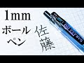 1mmボールペン 試し書き  1mm ballpoint pen Test writing