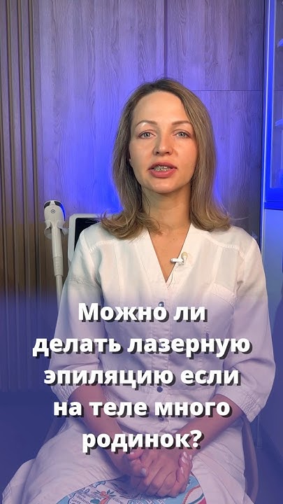 Можно ли делать лазерную эпиляцию, если на теле много родинок? 🤔 # ...