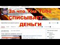 За что  списываются деньги с вашего счёта на You Tube?