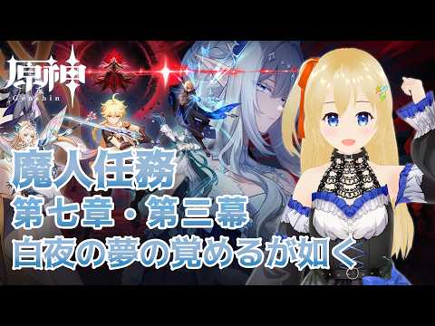 【原神 Genshin】 魔人任務 第七章 第三幕 「白夜の夢の覚めるが如く」 -part1- #406