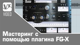 картинка: Мастеринг с помощью плагина FG-X от Slate Digital