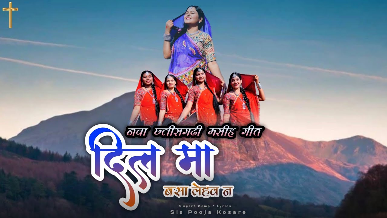 दिल म बसा लेहव // 𝐃𝐈𝐋 𝐌𝐀 𝐁𝐀𝐒𝐀 𝐋𝐄𝐇𝐀𝐕 // मसीही गीत // 𝐂𝐆 𝐌𝐀𝐒𝐈𝐇 𝐆𝐄𝐄𝐓 / 𝐎𝐅𝐅𝐈𝐂𝐈𝐀𝐋 𝐒𝐎𝐍𝐆 / 𝐒𝐈𝐒 𝐏𝐎𝐎𝐉𝐀 𝐊𝐎𝐒𝐀𝐑𝐄